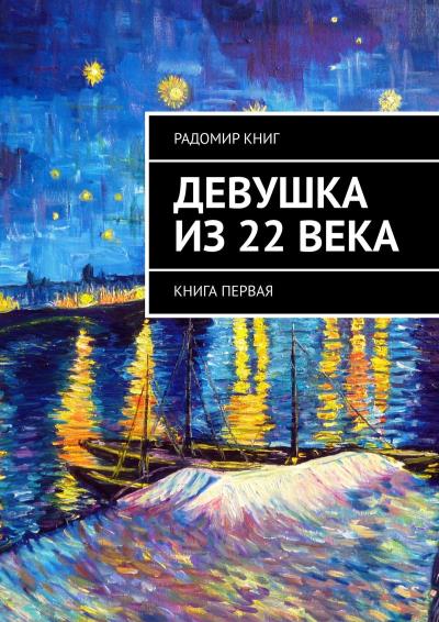 Книга Девушка из 22 века. Книга первая (Радомир Книг)